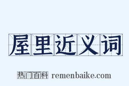 屋里近义词是什么意思的图片